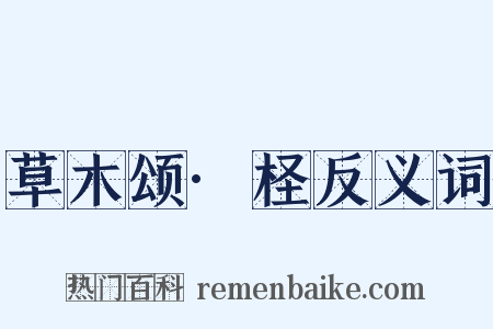草木颂·柽反义词是什么意思的图片